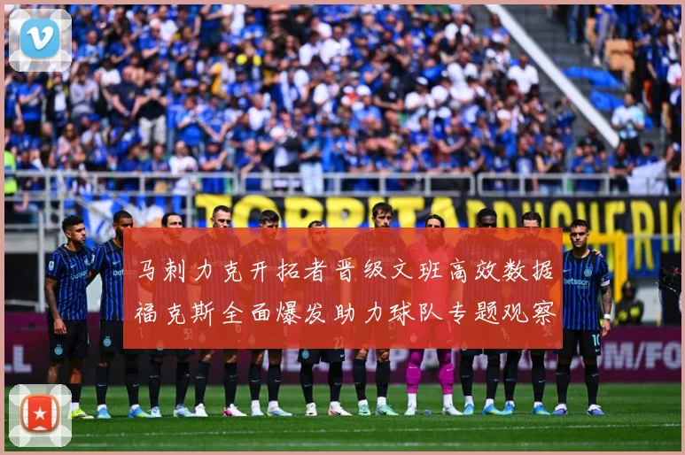 马刺力克开拓者晋级文班高效数据福克斯全面爆发助力球队专题观察：最新赛事动态与深度分析