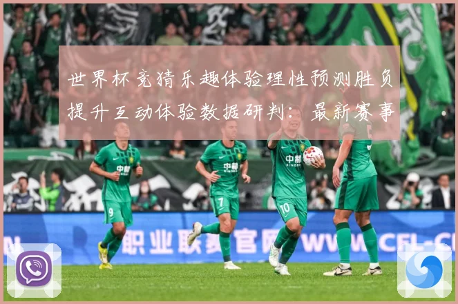 世界杯竞猜乐趣体验理性预测胜负提升互动体验数据研判：最新赛事动态与深度分析