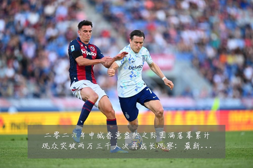 二零二六年申城春意盎然之际圆满落幕累计观众突破两万三千人次再成长观察:最新赛事动态与深度分析